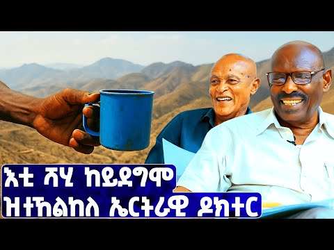 EMN - እቲ ሻሂ ከይደግሞ ዝተኸልከለ ኤርትራዊ ዶክተር|ፈራዳይ ሾው ዶ/ር ተኸስተ ፍቃዱ P12 - Eritrean Media Network
