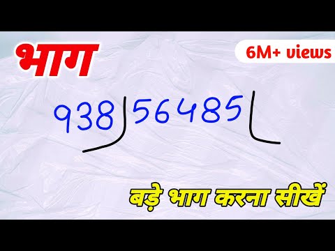 ЁЯШ▒ рдЗрддрдирд╛ рдмреЬрд╛ рднрд╛рдЧ рдХреИрд╕реЗ рд╣реЛрдЧрд╛ рдЖрдЬ рд╕реАрдЦ рд▓реЛ | divisionредbhagредbhag kaise karte hainредbhag kaise karen math