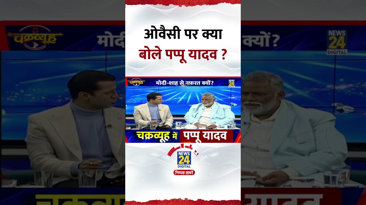 Pappu Yadav का Asaduddin Owaisi पर जवाब 🔥