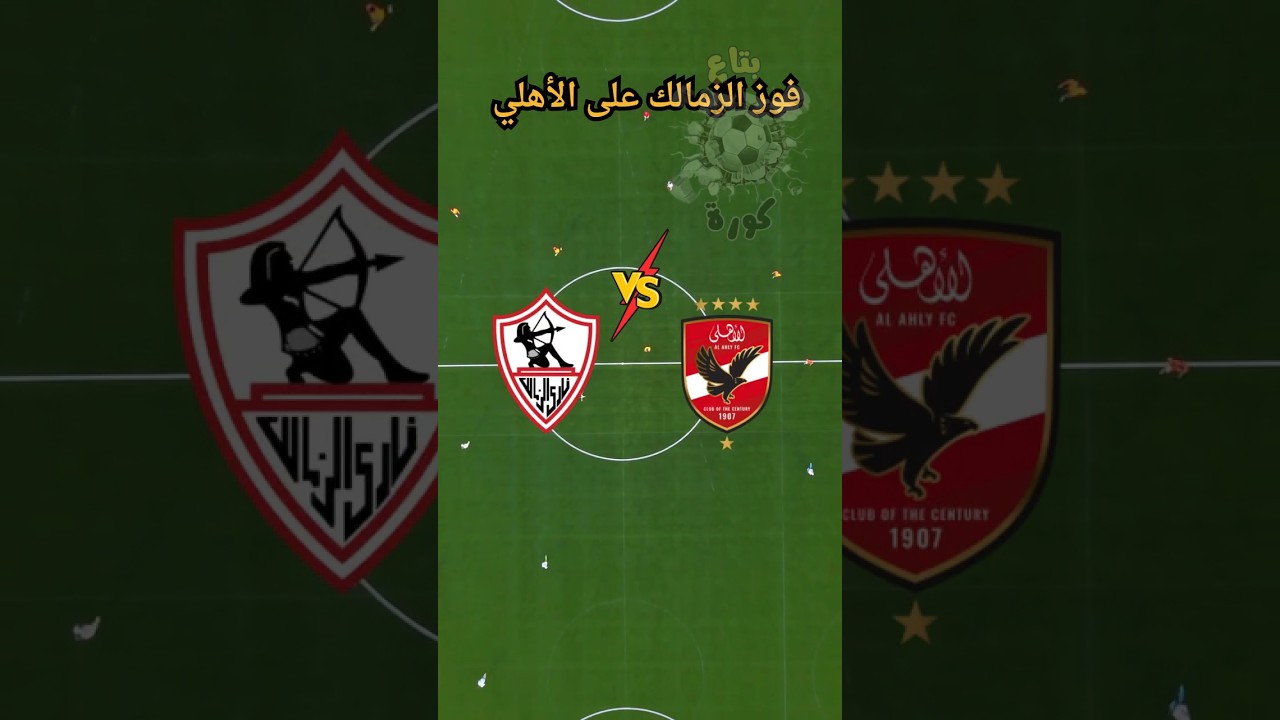 أكبر فوز في تاريخ لقاء الأهلي والزمالك 🏆