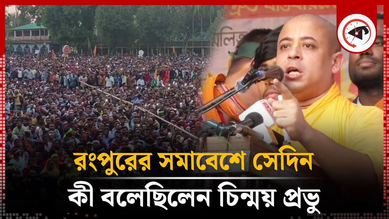 রংপুরের সমাবেশে সেদিন কী বলেছিলেন চিন্ময় প্রভু | Chinmoy Krishna Das | ISKCON | Kalbela