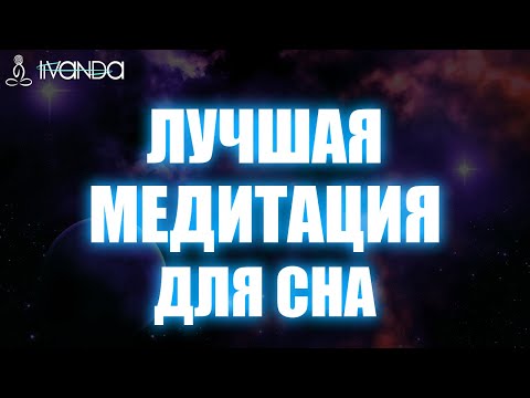 Исцеляющая Медитация для Сна | Глубокий Релакс | Голос Для Расслабления 💎 Ливанда