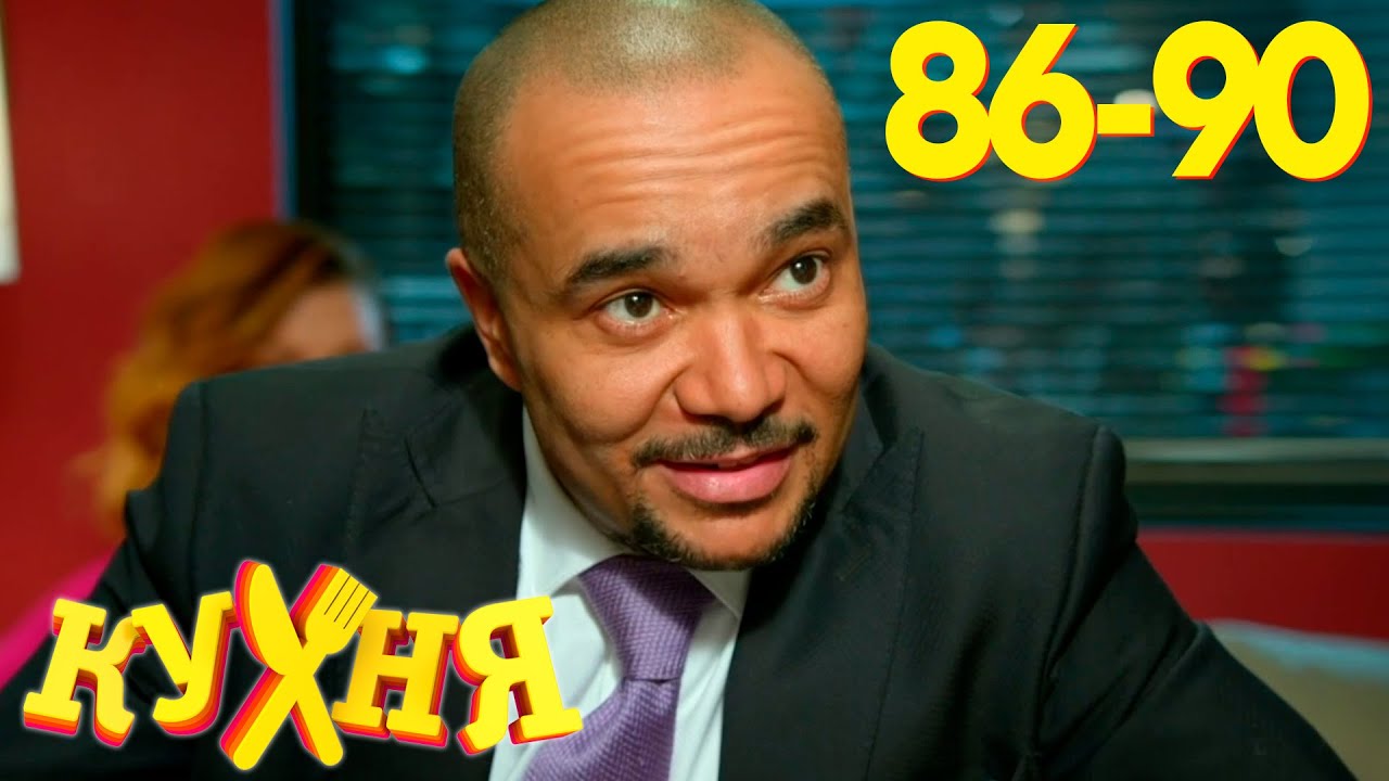 Кухня 5: Переманивание, рождение и расставания 🍽️