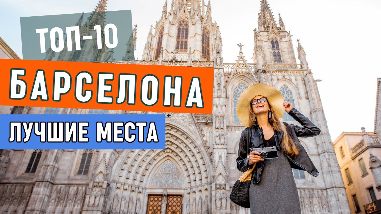 Топ-10 Самых Красивых Мест Барселоны: Обзор Главных Достопримечательностей и Гауди