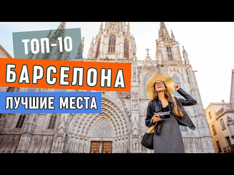Топ-10 Самых Красивых Мест Барселоны | Что Посмотреть в Барселоне, Достопримечательности Гауди