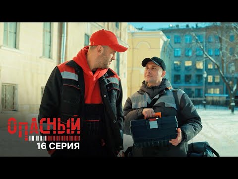 Опасный | 1 сезон | 16 серия | Операция Облигация