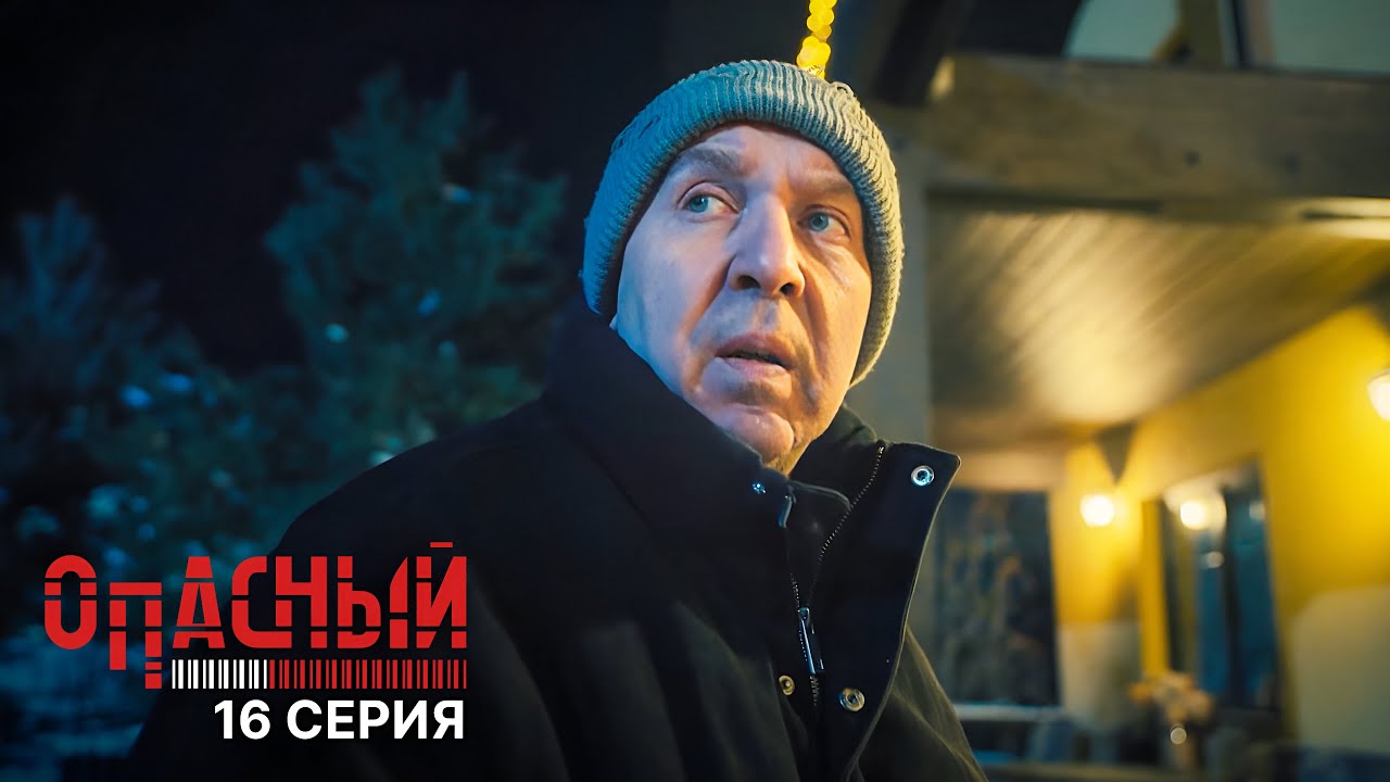 Опасный | 1 сезон, 16 серия — Операция Облигация: Воронца в опасной операции 🚨