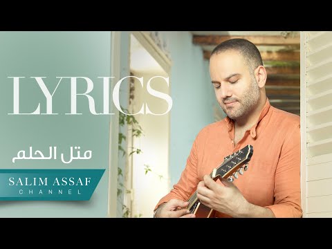 Salim Assaf – Metel El Helem (Official Lyric Video) | سليم عساف – متل الحلم