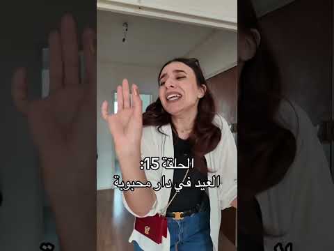 الحلقة الخامسة عشر من محبوبة. #تونس #اكسبلور #tunisia #اكسبلور_explore #fypシ゚viral #fyp #foryou