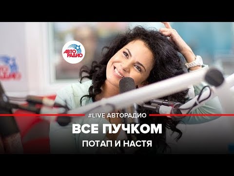 Потап и Настя - Все Пучком (LIVE @ Авторадио)