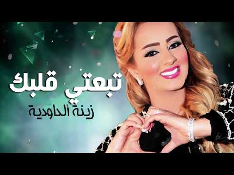 Zina Daoudia TBa3Ti Galbek EXCLUSIVE Music Video جديد زينة الداودية chancon archive
