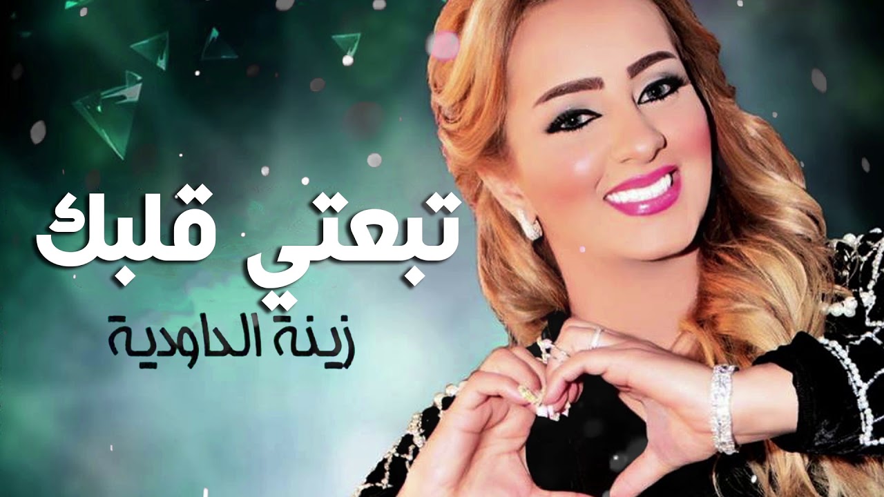 زينة الداودية تُطلق فيديو موسيقي حصري جديد 🎶 | شاهد الآن