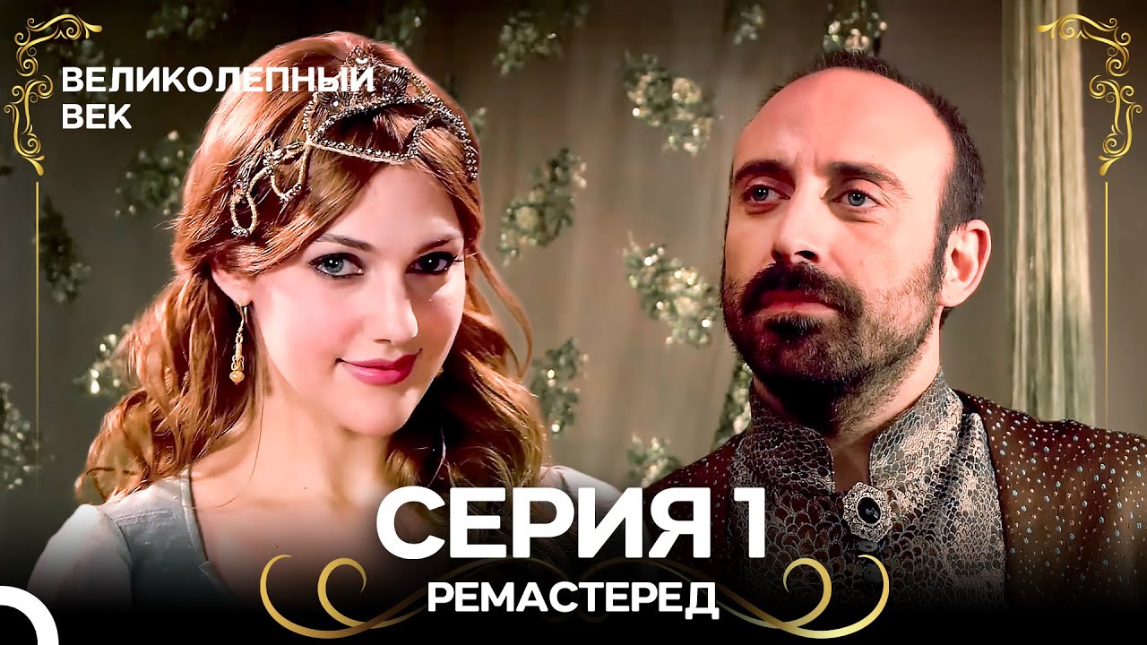 Великолепный Век 1. Серия (РЕМАСТЕРЕД) (Русский Дубляж)
