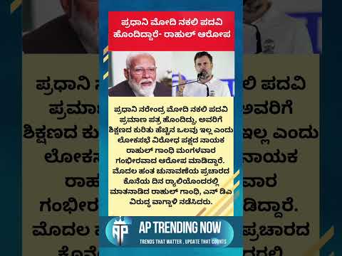 ಪ್ರಧಾನಿ ಮೋದಿ ನಕಲಿ ಪದವಿ ಹೊಂದಿದ್ದಾರೆ- ರಾಹುಲ್ ಆರೋಪ #modi #bjp #rahulgandhi #congress #education #bihar