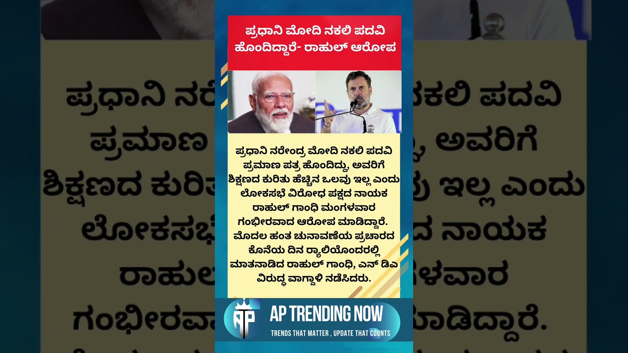 ಪ್ರಧಾನಿ ಮೋದಿ ನಕಲಿ ಪದವಿ ಹೊಂದಿದ್ದಾರೆ ಎಂದು ರಾಹುಲ್ ಗಾಂಧಿ ಆರೋಪ