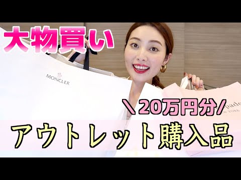 20万円分の購入品紹介 - 御殿場アウトレットでの大物購入