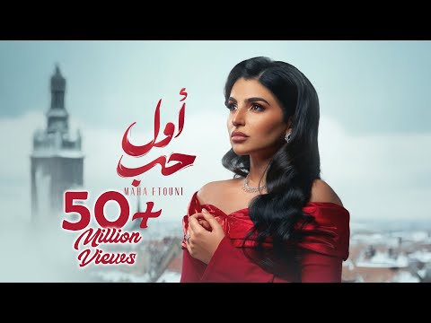 Maha Ftouni - Awel Hob (Official Lyric Video) | مهى فتوني - أول حب