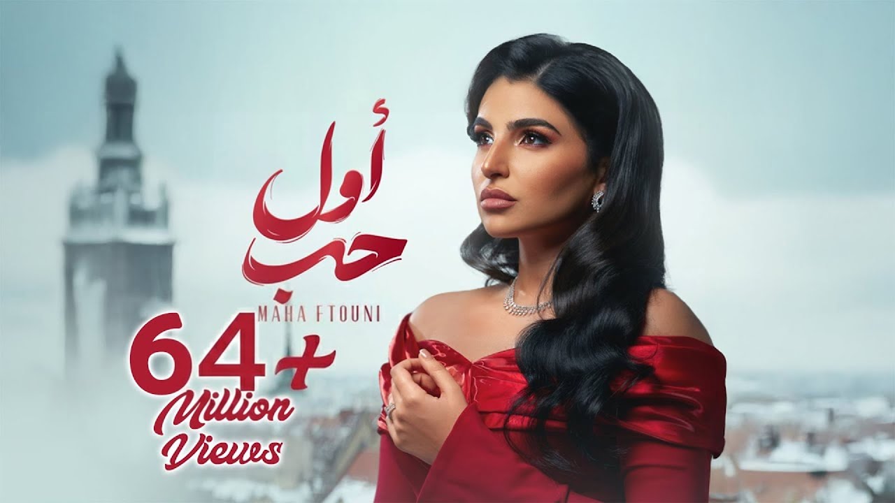 Maha Ftouni - Awel Hob 🎶 Official Lyric Video | First Love from Mini Album