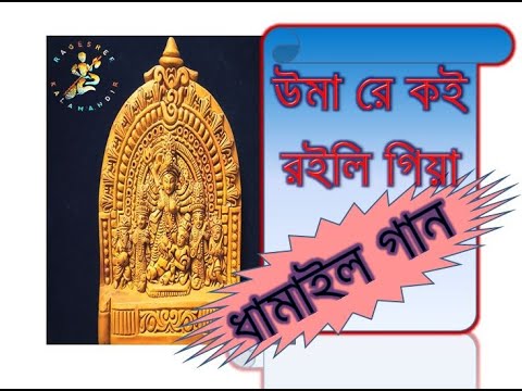 Agomoni Gaan: Dhamail Songs of Bengal 🎶