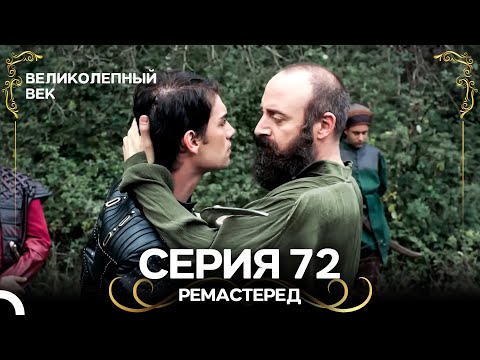 Великолепный Век 72. Серия (РЕМАСТЕРЕД) (Русский Дубляж)