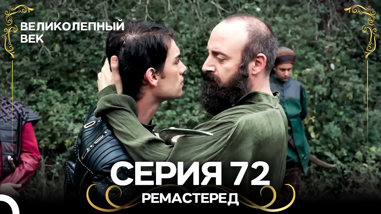 Великолепный Век 72 серия (Ремастер) — Русский дубляж 🎥