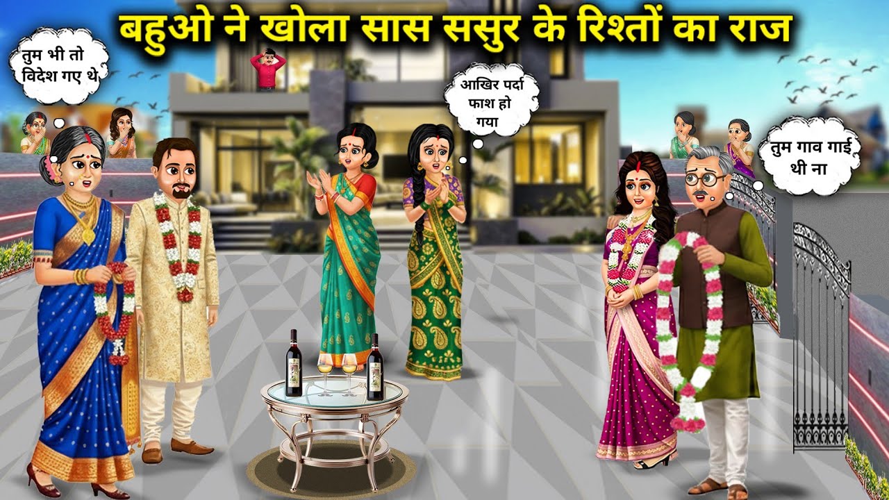 बहुओं ने सास-ससुर के रिश्तों का राज़ खोला 🤫
