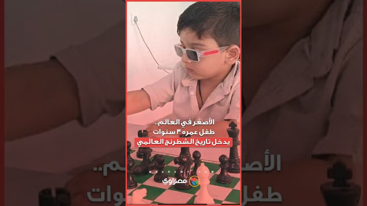 الأصغر في العالم.. طفل عمره 3 سنوات يدخل تاريخ الشطرنج العالمي