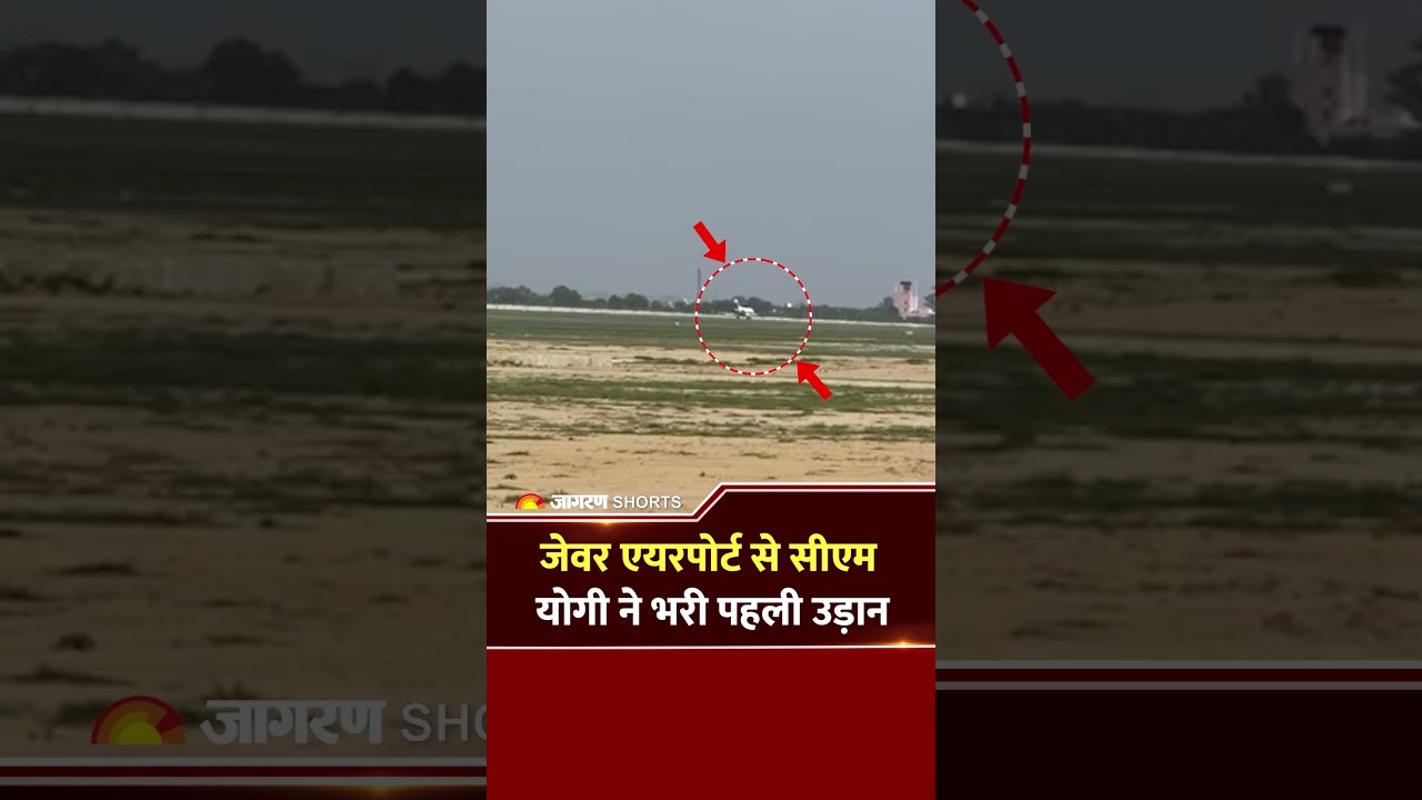 Jewar International Airport से CM Yogi ने भरी पहली उड़ान l Noida Airport