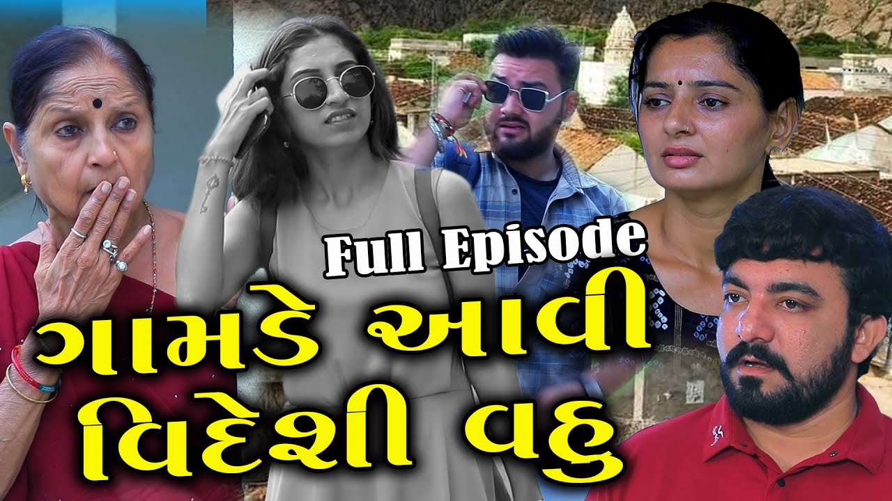 ગામડે આવી વિદેશી વહુ | Gujarati Short Film 🎬
