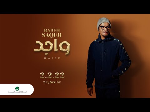 Rabeh Saqer … Wajed - 2022 | رابح صقر … واجد