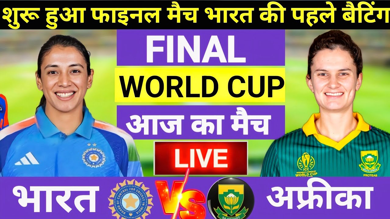 India Women vs South Africa Women Live Final | Cricket World Cup 2025 🏆