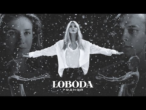 LOBODA - Родной (Премьера клипа, 2021)