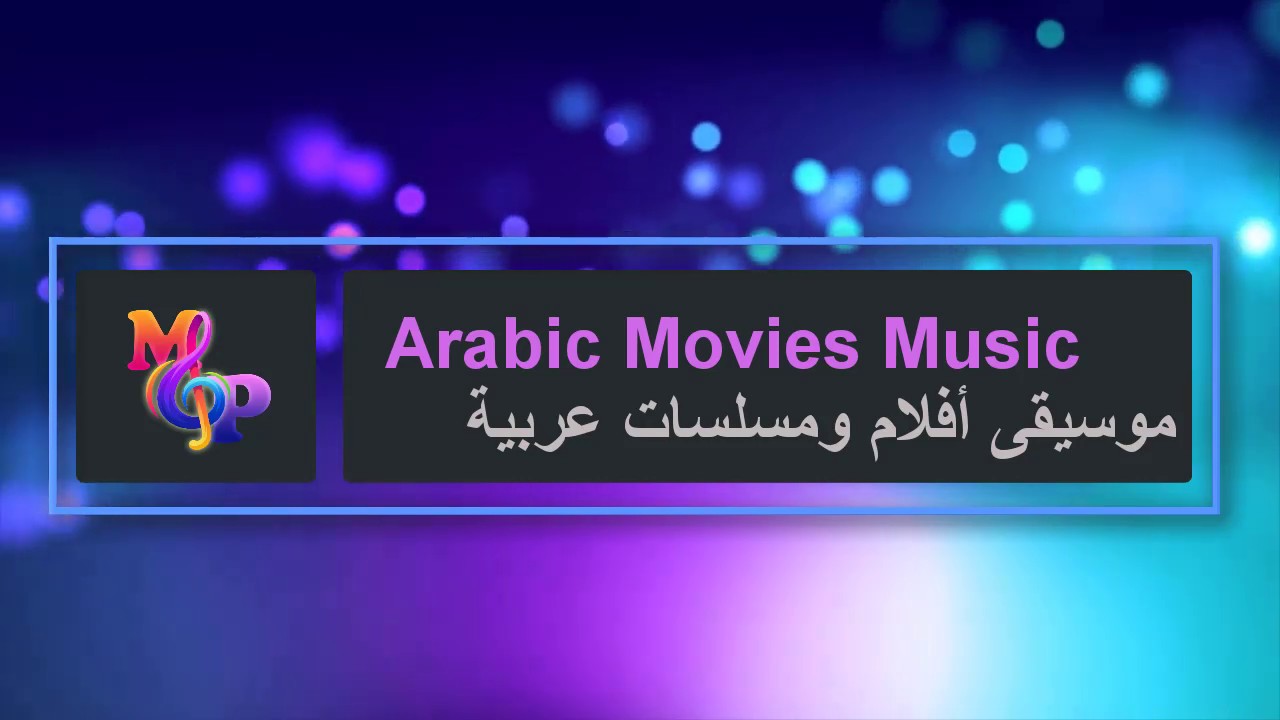 أفضل موسيقى السينما والتلفزيون المصرية 🎶 | مجموعة مميزة من أروع الألحان