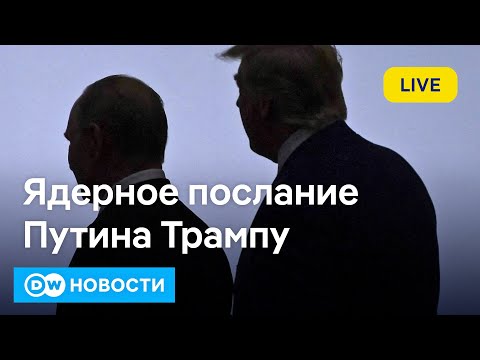 🔴Ядерный ответ Путина Трампу, бои в Покровске, триумф Мамдани в США, дроны в Бельгии. DW Новости