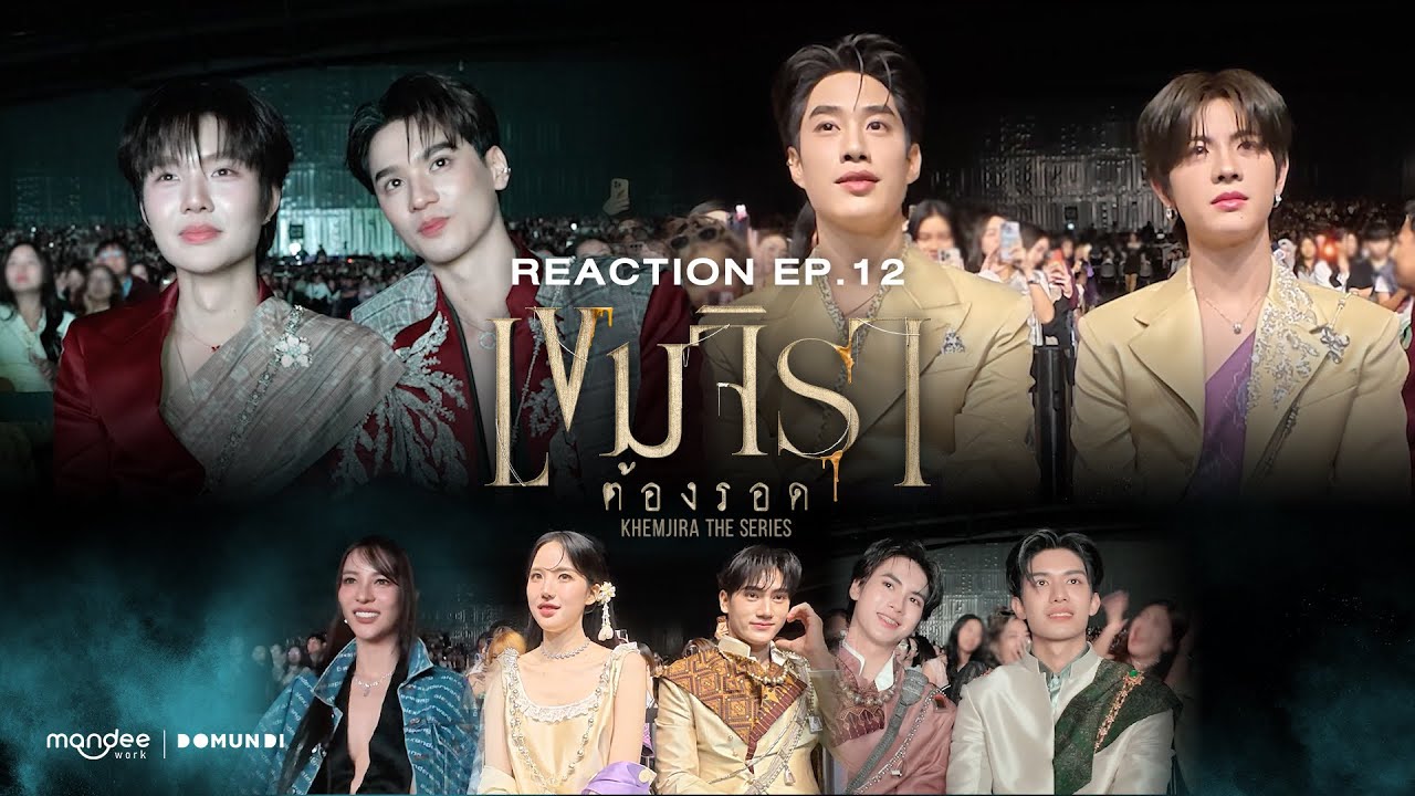 Reaction | เขมจิราต้องรอด Khemjira The Series EP.12 – ดูเวอร์ชัน UNCUT ฟรี! 📺