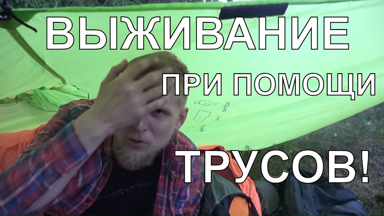 Выживание с помощью трусов 🩲