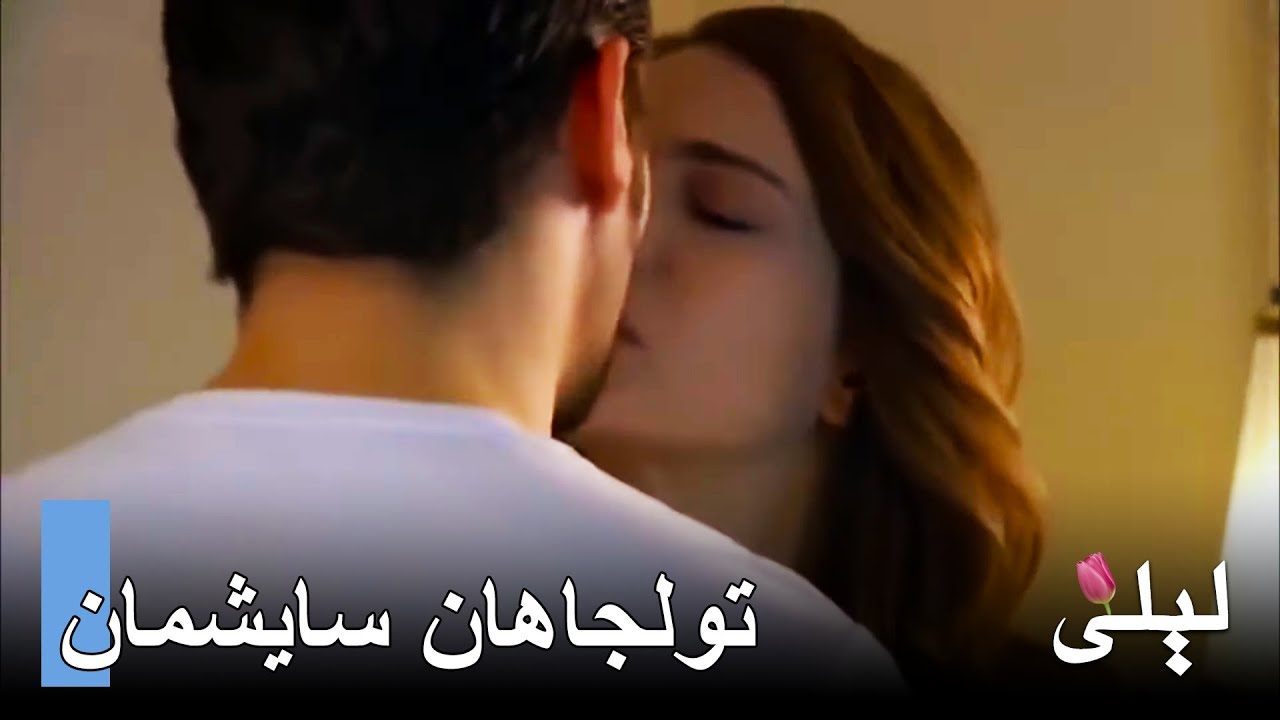 مشاهد تولجاهان وسايشمان من ليلى التركية 🇹🇷