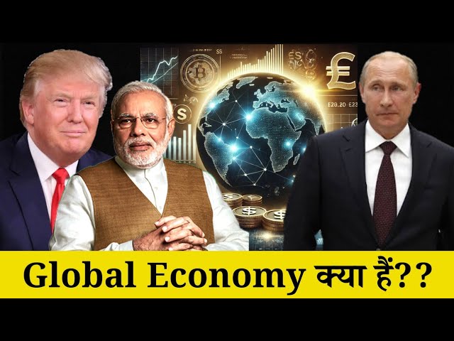 Global Economy Kya Hai? Duniya Ki Arthavyavastha Ka Asli Sach Samjhiye 🌍