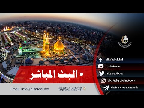 بث مباشر أذان المغرب من العتبة الحسينية والعباسية | كربلاء المقدسة | Karbala live