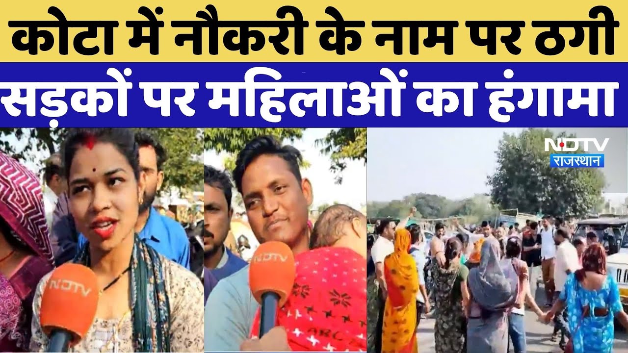 कोटा में नौकरी के नाम पर ठगी: महिलाओं का सड़कों पर हंगामा 🚨