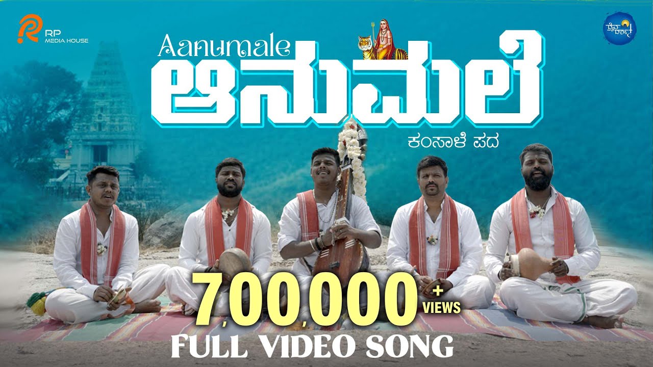 Aanumale - Kamsale Dhanush | Janapada Song 🎶