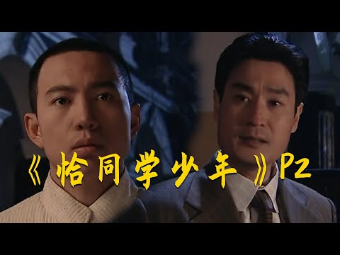 杨昌济一番话，“惊醒”毛泽东！重温《恰同学少年》P2