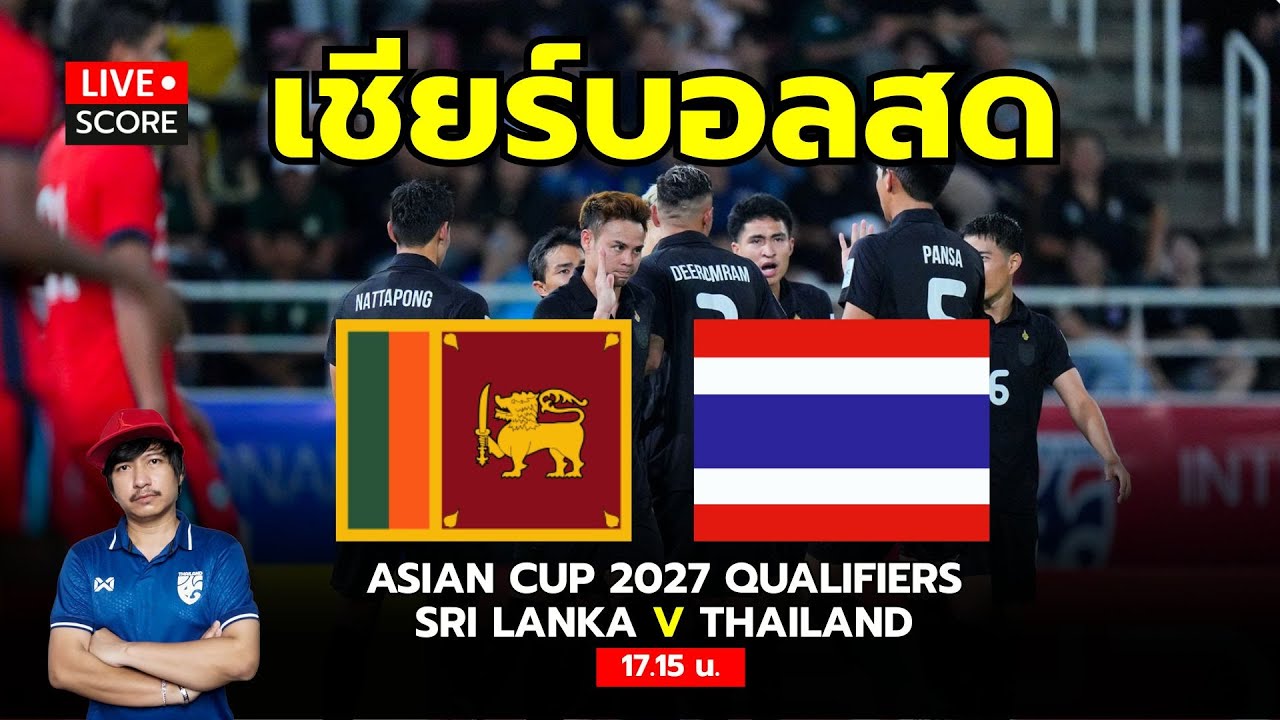 Live Score: ศรีลังกา vs ไทย เอเชียน คัพ 2027 คัดเลือก