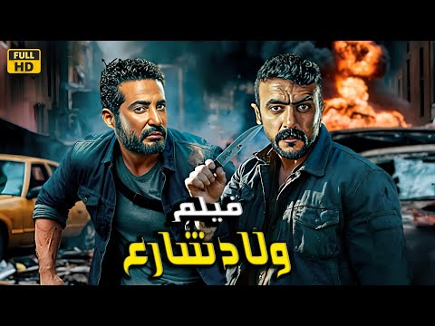 فيلم الأكشن والإثاره | ولاد شارع|  أحمد العوضي و عمرو سعد  - 4K 2024 .