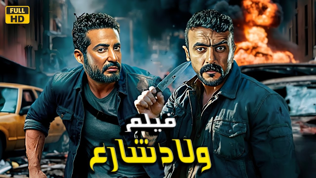 ولاد شارع: فيلم أكشن وإثارة 4K 2024 🎬