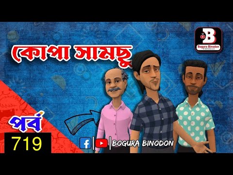 কোপা সামছু পর্ব-৭১৯ || Kopa Samchu Part-719 || Bogura Binodon