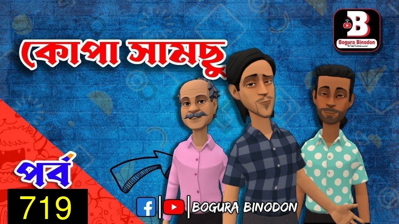 কোপা সামছু পর্ব-৭১৯: বোগুড়ার বিনোদনে নতুন চ্যালেঞ্জ 🎭