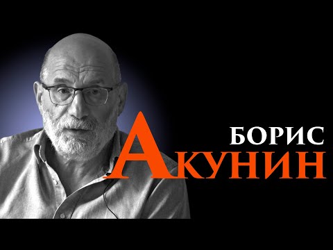 История России соткана из лжи. Борис Акунин