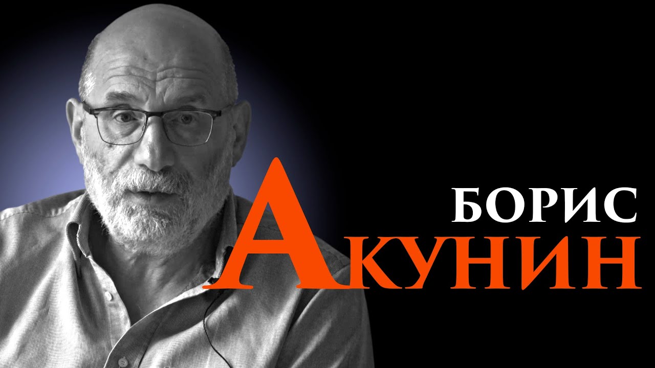 Борис Акунин: Правда о истории России и её мифах 🇷🇺