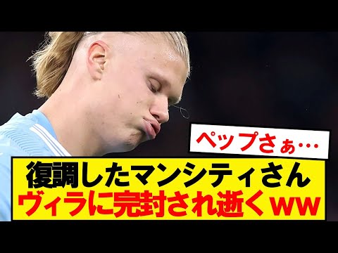 マンシティ復調もヴィラの完封に屈す⚽️ | プレミアリーグの激闘